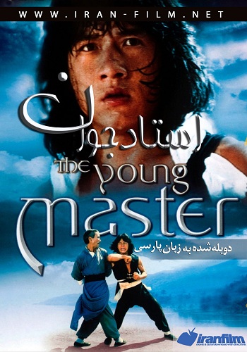 دانلود فیلم The Young Master دوبله فارسی