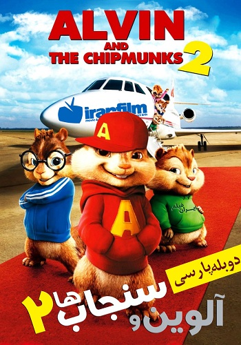 دانلود انیمیشن Alvin And The Chipmunks : The Squeakquel
