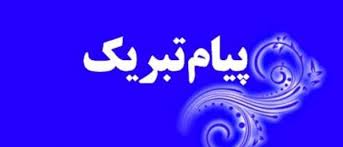 پيام تبريك انتصاب آقای میرمراد مارندگانی به عنوان رئيس شورای اسلامی شهرستان خاش