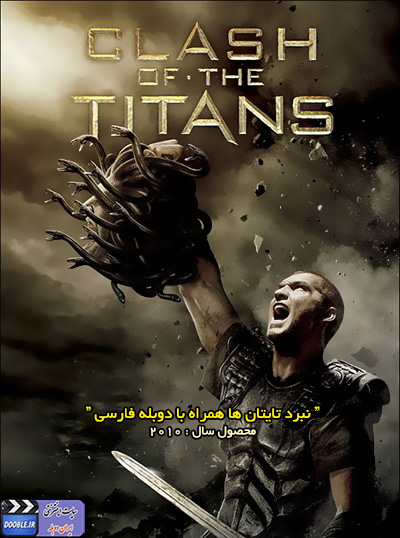 دانلود فیلم سینمایی نبرد تایتان ها 2010 با لینک مستقیم + دوبله فارسی