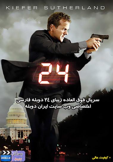 دانلود سریال 24 با لینک مستقیم + دوبله فارسی 