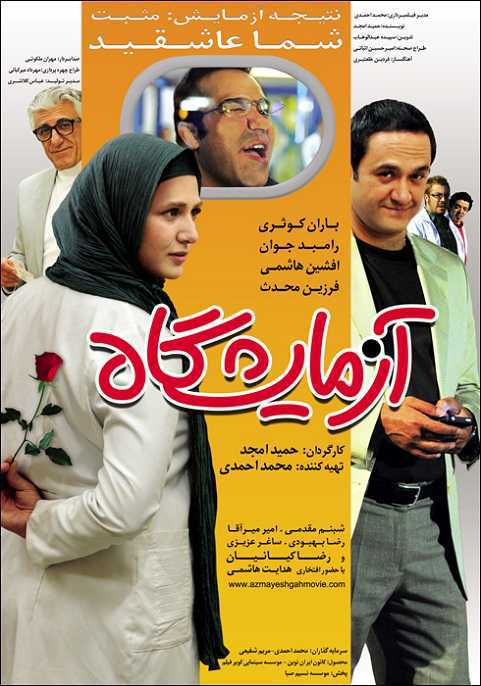 فیلم ایرانی آزمایشگاه با لینک مستقیم