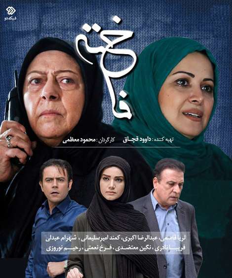 دانلود سریال ایرانی فاخته با لینک مستقیم