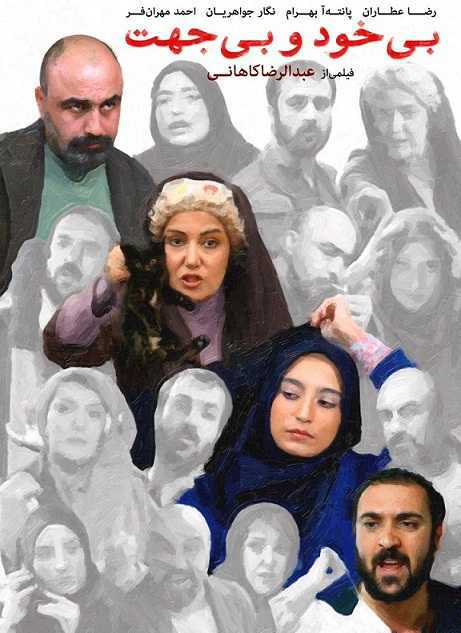 فیلم ایرانی بی خود و بی جهت با لینک مستقیم