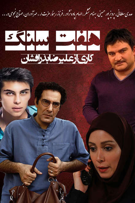 دانلود سریال ایرانی هفت سنگ با لینک مستقیم 