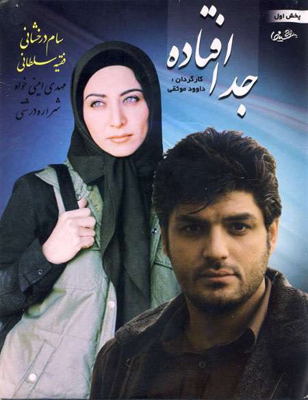 دانلود فیلم ایرانی جدا افتاده با لینک مستقیم + کیفیت عالی