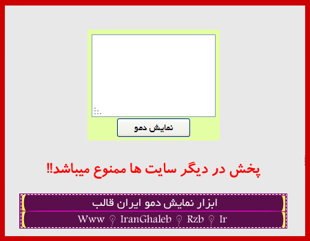 ابزار نمایش دمو کد ایران قالب به همراه کد(اختصاصی)