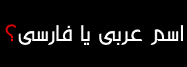 اسم عربی یا فارسی؟