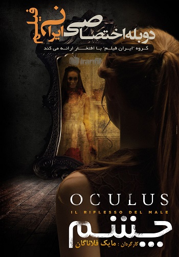 دانلود فیلم چشم Oculus دوبله فارسی