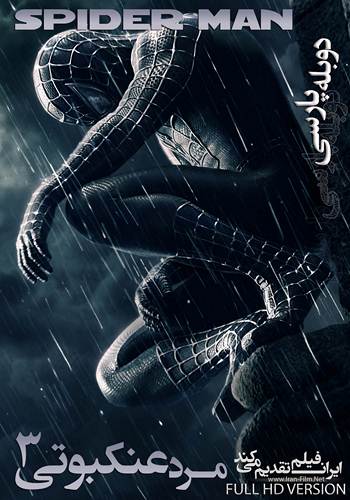 دانلود فیلم Spider-Man 3 دوبله فارسی 