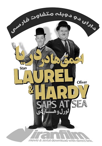 دانلود فیلم لورل و هاردی احمق ها در دریا دوبله فارسی