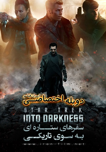 دانلود فیلم Star Trek Into Darkness 2013 دوبله فارسی