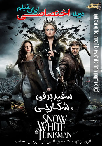 دانلود فیلم Snow White and the Huntsman 2012 دوبله فارسی