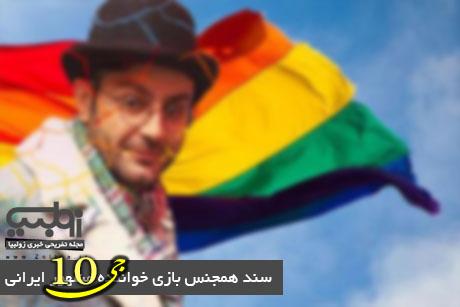 سند همجنس بازی خواننده مشهور ایرانی