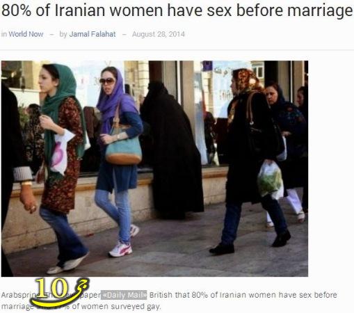 دیلی میل: ۸۰% دختران ایران قبل ازدواج رابطه جنسی دارند!