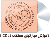 دانلود آموزش کامل ICDL