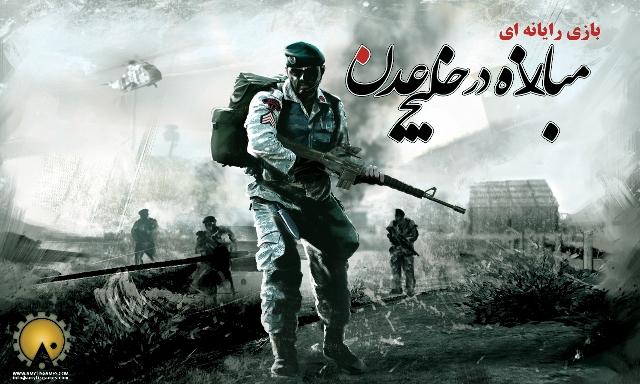 بازی ایرانی مبارزه در خلیج عدن منتشر شد