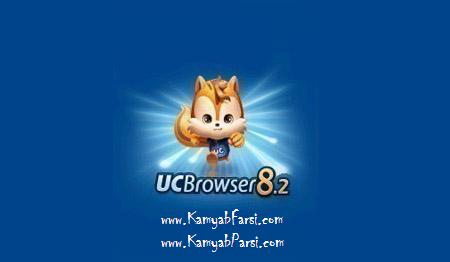 دانلود UC Browser v8.2 Persian مرورگر فارسی موبایل به فرمت جاوا