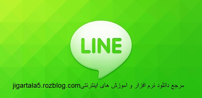 دانلود LINE v3.7.6.116 ، نسخه ویندوز نرم افزار ارتباطی لاین + آموزش + آموزش