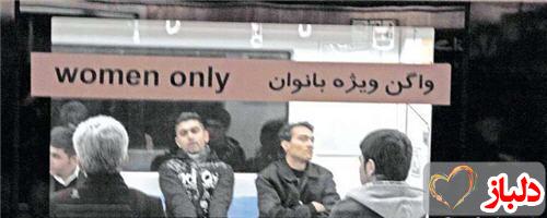 در واگن زنانه مترو تهران چه میگذرد؟!!/عکس