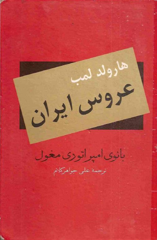 دانلود رمان عروس ایران