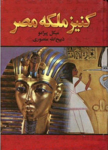 دانلود رمان کنیز ملکه مصر ( نسخه تایپی )