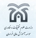 موسسه آموزش عالی خراسان 
