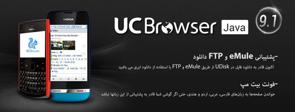 دانلود جدیدترین نسخه یوسی بروزر جاوا ورژن 9.1 |Uc browser v 9.1 java