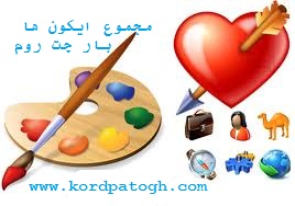 آیکون های زیبا برای چت روم ( مرام چت )