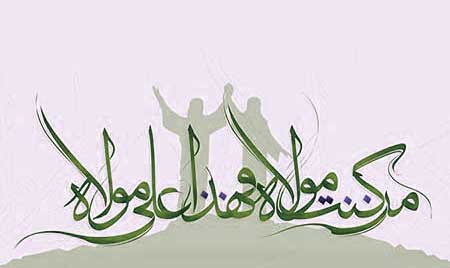 پیام های تبریک عید غدیر خم 18 مهر 93