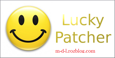 دانلود Lucky Patcher 5.3.1 – حذف لایسنس برنامه ها و بازی های اندروید