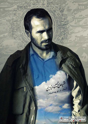 حاج حسین خرازی