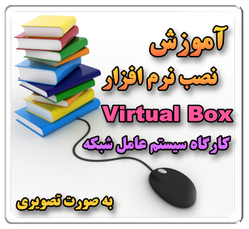 آموزش نصب نرم افزار VirtualBox