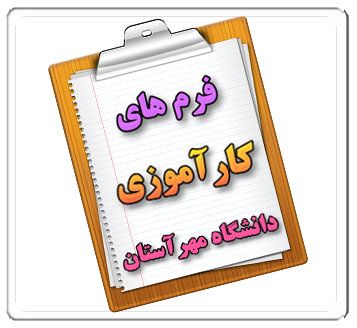 دانلود فرم های کارآموزی دانشگاه مهرآستان