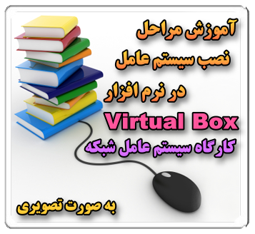 آموزش مراحل نصب سيستم عامل در نرم افزار VirtualBox