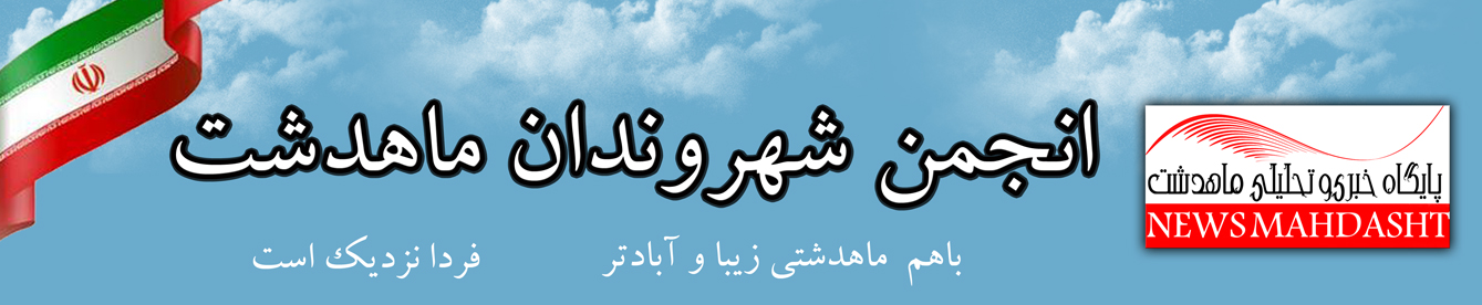 انجمن پایگاه خبری و تحلیلی شهر ماهدشت  