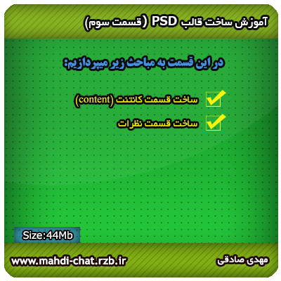 آموزش ساخت قالب psd (قسمت سوم)