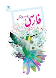 دانلود کتاب فارسی خوانداری چهارم ابتدایی93 - 94