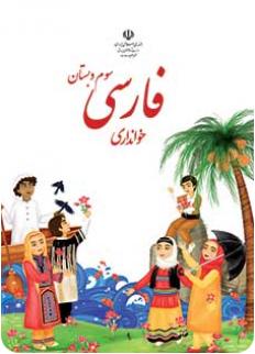 دانلود کتاب فارسی خوانداری سوم دبستان