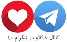 کانال 98لاو در تلگرام