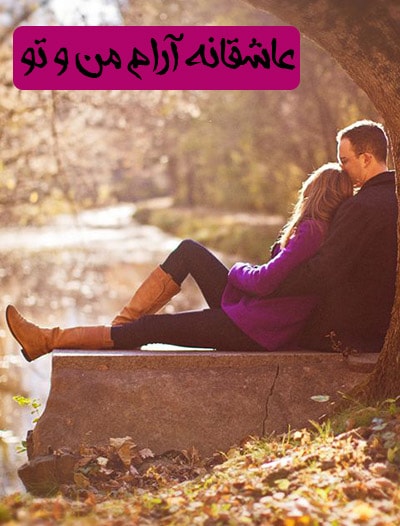 دانلود رمان عاشقانه آرام من و تو برای گوشی موبایل و pdf