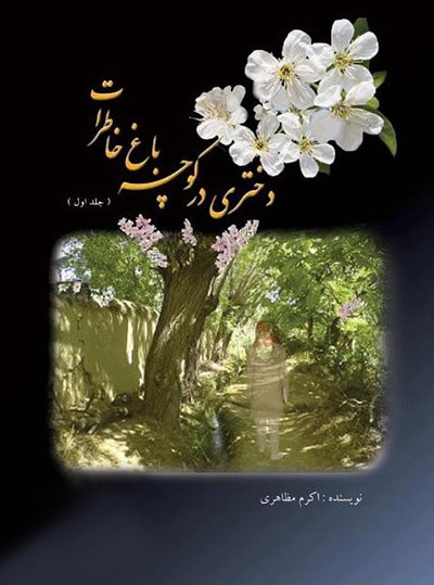 کتاب رمان دختری در کوچه باغ خاطرات