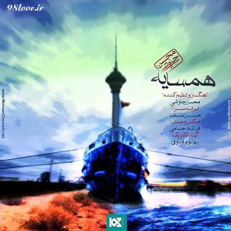 آهنگ جدید محسن چاوشی به اسم همسایه