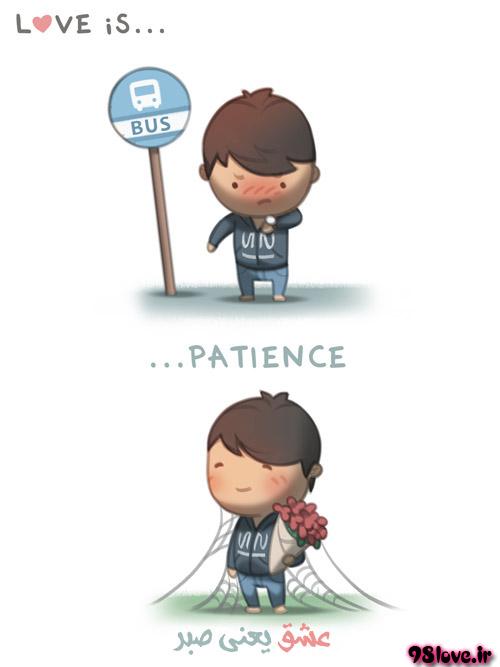 عشق یعنی صبر