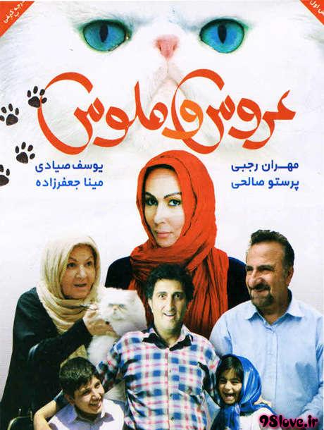 دانلود فیلم ایرانی عروس و ملوس