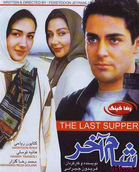 دانلود فیلم ایرانی شام آخر