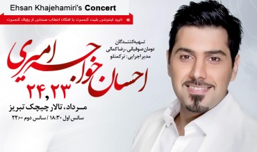 کنسرت خواجه امیری در تبریز برگزار می‌شود