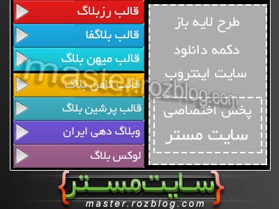 طرح لایه باز دکمه دانلود قالب های سایت اینتروب|master.rozblog.com