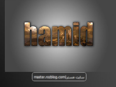 طراحی اسم حمید با فتوشاپ توسط مستر|master.rozblog.com