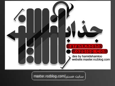 طراحی لوگو جذاب آنلاین توسط حمید شاملو|master.rozblog.com